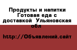 Продукты и напитки Готовая еда с доставкой. Ульяновская обл.